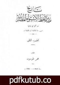 تحميل كتاب تاريخ مديرية خط الاستواء المصرية من فتحها إلى ضياعها من سنة 1869 إلى 1889 م – الجزء الثاني PDF تأليف عمر طوسون مجانا [كامل]