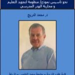 تحميل كتاب المواكبة التربوية PDF تأليف د. محمد الدريج مجانا [كامل]