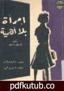 تحميل كتاب امرأة بلا أهمية PDF تأليف أوسكار وايلد مجانا [كامل]