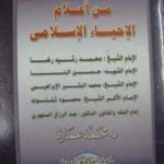تحميل كتاب من أعلام الإحياء الإسلامي PDF تأليف محمد عمارة مجانا [كامل]