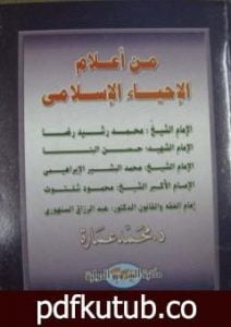 تحميل كتاب من أعلام الإحياء الإسلامي PDF تأليف محمد عمارة مجانا [كامل]