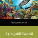 تحميل كتاب المملكة الحيوانية: مقدمة قصيرة جدًّا PDF تأليف بيتر هولاند مجانا [كامل]