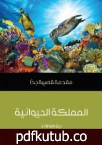 تحميل كتاب المملكة الحيوانية: مقدمة قصيرة جدًّا PDF تأليف بيتر هولاند مجانا [كامل]
