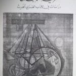 تحميل كتاب حركية الإبداع دراسات في الأدب العربي الحديث PDF تأليف خالدة سعيد مجانا [كامل]