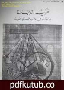 تحميل كتاب حركية الإبداع دراسات في الأدب العربي الحديث PDF تأليف خالدة سعيد مجانا [كامل]