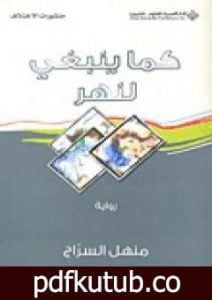 تحميل كتاب كما ينبغي لنهر PDF تأليف منهل السّراج مجانا [كامل]