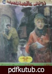 تحميل كتاب الغريم الخفي PDF تأليف أحمد خالد توفيق مجانا [كامل]
