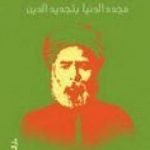 تحميل كتاب الإمام محمد عبده – مجدد الدنيا بتجديد الدين PDF تأليف محمد عمارة مجانا [كامل]
