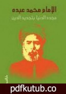 تحميل كتاب الإمام محمد عبده – مجدد الدنيا بتجديد الدين PDF تأليف محمد عمارة مجانا [كامل]