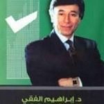 تحميل كتاب خطط لحياتك PDF تأليف إبراهيم الفقي مجانا [كامل]