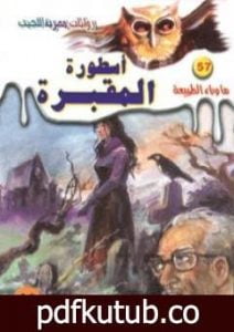 تحميل كتاب أسطورة المقبرة – سلسلة ما وراء الطبيعة PDF تأليف أحمد خالد توفيق مجانا [كامل]