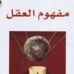 تحميل كتاب مفهوم العقل PDF تأليف عبد الله العروي مجانا [كامل]