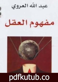 تحميل كتاب مفهوم العقل PDF تأليف عبد الله العروي مجانا [كامل]