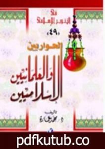 تحميل كتاب الحوار بين الإسلاميين والعلمانيين PDF تأليف محمد عمارة مجانا [كامل]