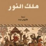 تحميل كتاب ملك النَّوَر PDF تأليف ميشال زيفاكو مجانا [كامل]