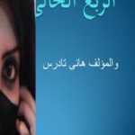 تحميل كتاب الربع الخالي PDF تأليف هاني تادرس مجانا [كامل]