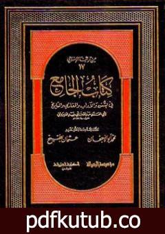 تحميل كتاب كتاب الجامع في السنن والآداب والمغازي والتاريخ PDF تأليف ابن أبي زيد القيرواني مجانا [كامل]