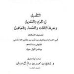 تحميل كتاب التكميل في الجرح والتعديل ومعرفة الثقات والضعفاء والمجاهيل – مجلد 3 PDF تأليف ابن كثير مجانا [كامل]
