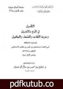 تحميل كتاب التكميل في الجرح والتعديل ومعرفة الثقات والضعفاء والمجاهيل – مجلد 3 PDF تأليف ابن كثير مجانا [كامل]