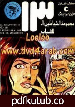 تحميل كتاب سر المخطوفة – مجموعة الشياطين ال 13 PDF تأليف محمود سالم مجانا [كامل]