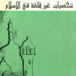 تحميل كتاب شخصيات غير قلقة في الإسلام PDF تأليف هادي العلوي مجانا [كامل]