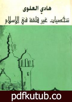 تحميل كتاب شخصيات غير قلقة في الإسلام PDF تأليف هادي العلوي مجانا [كامل]