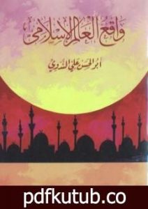 تحميل كتاب واقع العالم الإسلامي PDF تأليف أبو الحسن الندوي مجانا [كامل]