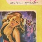 تحميل كتاب لو جاء الغد PDF تأليف سيدني شيلدون مجانا [كامل]