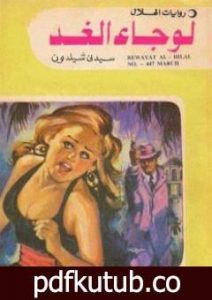 تحميل كتاب لو جاء الغد PDF تأليف سيدني شيلدون مجانا [كامل]