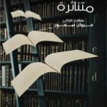 تحميل كتاب أوراق سياسية متناثرة – مقالات PDF تأليف مروان سمور مجانا [كامل]