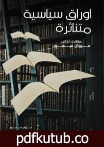 تحميل كتاب أوراق سياسية متناثرة – مقالات PDF تأليف مروان سمور مجانا [كامل]