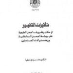 تحميل كتاب تأثيرات التغيير في مكان وظروف العمل PDF تأليف د. حامد العطية مجانا [كامل]