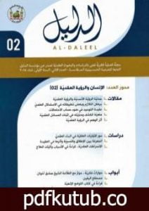 تحميل كتاب مجلة الدليل – العدد الثاني: الإنسان والرؤية العقدية 2 PDF تأليف مؤسسة الدليل للدراسات والبحوث العقدية مجانا [كامل]