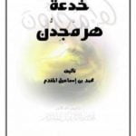 تحميل كتاب خدعة هرمجدون PDF تأليف محمد أحمد إسماعيل المقدم مجانا [كامل]