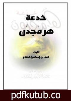 تحميل كتاب خدعة هرمجدون PDF تأليف محمد أحمد إسماعيل المقدم مجانا [كامل]