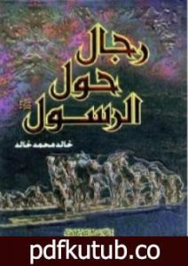 تحميل كتاب رجال حول الرسول PDF تأليف خالد محمد خالد مجانا [كامل]