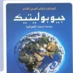 تحميل كتاب جيوبوليتيك – الجغرافيا والحلم العربي القادم – عندما تتحدث الجغرافيا PDF تأليف جاسم محمد سلطان مجانا [كامل]