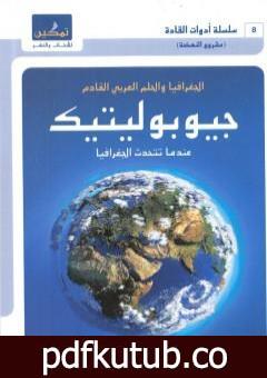 تحميل كتاب جيوبوليتيك – الجغرافيا والحلم العربي القادم – عندما تتحدث الجغرافيا PDF تأليف جاسم محمد سلطان مجانا [كامل]