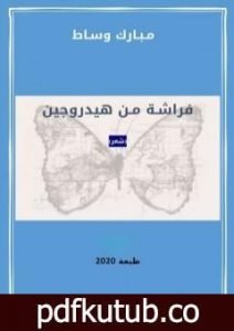 تحميل كتاب فراشة من هيدروجين PDF تأليف مبارك وساط مجانا [كامل]