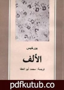 تحميل كتاب الألف PDF تأليف خورخي لويس بورخيس مجانا [كامل]