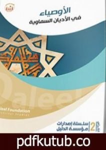 تحميل كتاب الأوصياء في الأديان السماويّة PDF تأليف الدكتور علي شيخ مجانا [كامل]