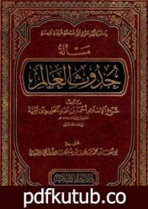 تحميل كتاب مسألة حدوث العالم PDF تأليف ابن تيمية مجانا [كامل]