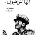 تحميل كتاب أيها المواطنون PDF تأليف محمد نجيب مجانا [كامل]