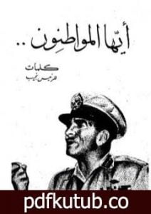 تحميل كتاب أيها المواطنون PDF تأليف محمد نجيب مجانا [كامل]