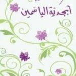 تحميل كتاب أبجدية الياسمين PDF تأليف نزار قباني مجانا [كامل]