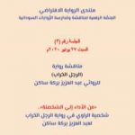 تحميل كتاب من الأداء إلى الشخصنة – شخصية الراوي في رواية الرجل الخراب لعبد العزيز بركة ساكن PDF تأليف منتدى الرواية السودانية مجانا [كامل]
