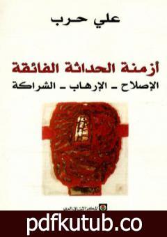 تحميل كتاب أزمنة الحداثة الفائقة: الإصلاح، الإرهاب، الشراكة PDF تأليف علي حرب مجانا [كامل]