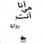 تحميل كتاب أنا هي أنت PDF تأليف إلهام منصور مجانا [كامل]