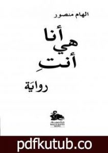 تحميل كتاب أنا هي أنت PDF تأليف إلهام منصور مجانا [كامل]