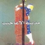 تحميل كتاب مدينة الأعاجيب PDF تأليف إدواردو ميندوثا مجانا [كامل]